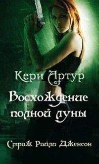 Артур Кери - Восхождение полной луны