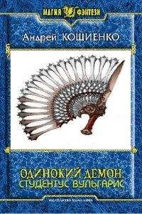 Андрей Кощиенко - Студентус вульгарис[СИ, полностью]