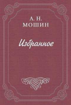 Алексей Мошин - Из воспоминаний о Чехове