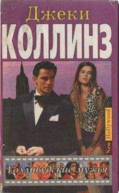 Джеки Коллинз - Голливудские мужья