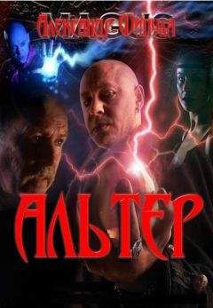 Александр Шипуля - Альтер