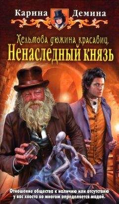 Карина Демина - Ненаследный князь