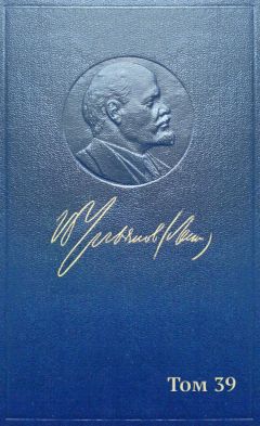 Владимир Ленин (Ульянов) - Полное собрание сочинений. Том 39. Июнь-декабрь 1919