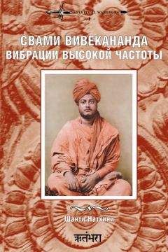 Шанти Натхини - Свами Вивекананда: вибрации высокой частоты