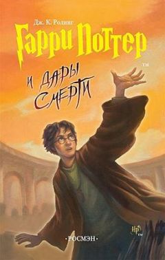 Джоан Роулинг - Гарри Поттер и Реликвии Смерти