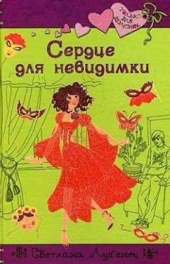Светлана Лубенец - Сердце для невидимки