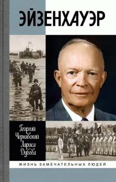 Георгий Чернявский - Эйзенхауэр