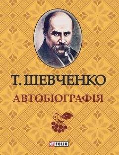 Тарас Шевченко - Автобиография
