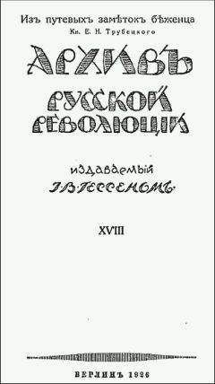 Евгений Трубецкой - Из путевых заметок беженца.