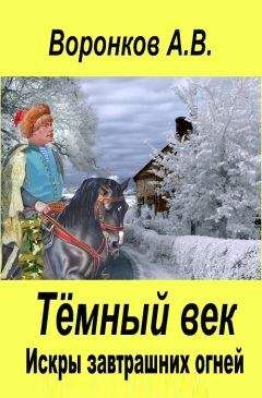 Александр Воронков - Искры завтрашних огней