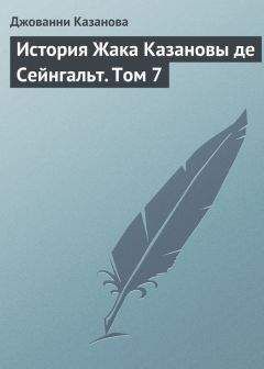 Джованни Казанова - История Жака Казановы де Сейнгальт. Том 7