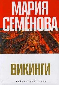Мария Семенова - Орлиная круча