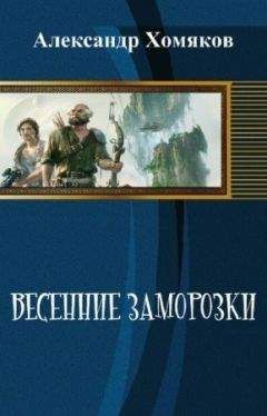 Александр Хомяков - Весенние заморозки (СИ)