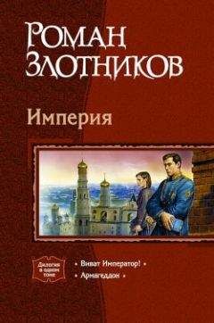 Роман Злотников - Виват Император!
