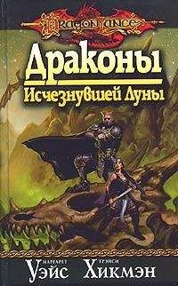 Маргарет Уэйс - Драконы Исчезнувшей Луны
