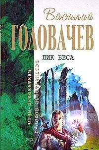 Василий Головачев - Логово зверя