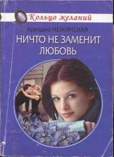 Ариадна Нежинская - Ничто не заменит любовь
