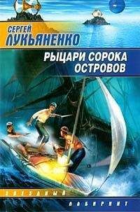 Сергей Лукьяненко - Рыцари сорока островов