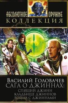 Василий Головачев - Сага о джиннах: Спящий джинн. Кладбище джиннов. Война с джиннами (сборник)