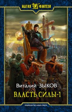 Виталий Зыков - Власть силы-1