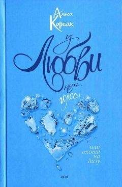 Алиса Корсак - У любви нет голоса, или Охота на Лизу