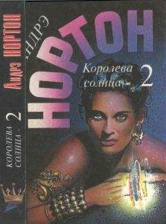 Андрэ Нортон - Королева Солнца — 2: Подчёркнуто звёздами. Корона из сплетённых рогов. Опасные сны — 2