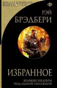 Рэй Брэдбери - Рэй Брэдбери. Избранное