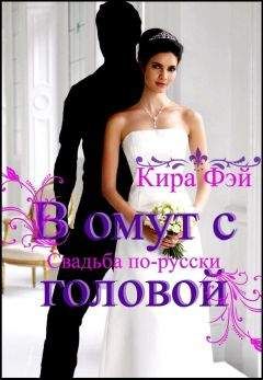 Кира Фэй - В омут с головой