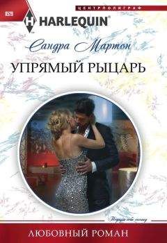 Сандра Мартон - Упрямый рыцарь