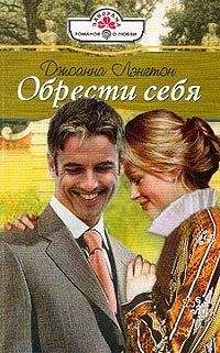 Джоанна Лэнгтон - Обрести себя