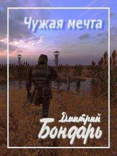 Дмитрий Бондарь - Чужая мечта