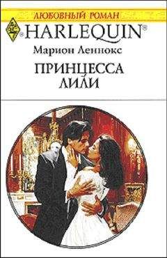 Марион Леннокс - Принцесса Лили