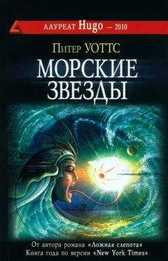 Питер Уоттс - Морские звезды