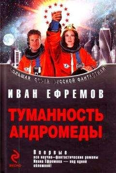 Иван Ефремов - Сборник "Туманность Андромеды"