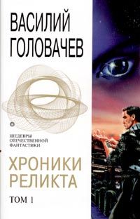 Василий Головачев - Дети Вечности