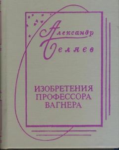 Александр Беляев - Изобретения Профессора Вагнера