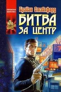 Брайан Стэблфорд - Захватчики из Центра