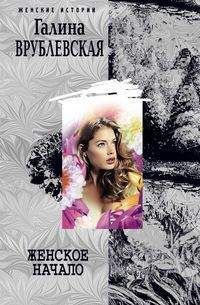 Галина Врублевская - Женское начало
