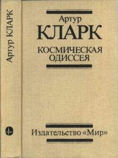 Артур Кларк - Космическая одиссея: Научн.-фантаст. трилогия
