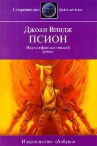 Джоан Виндж - Псион