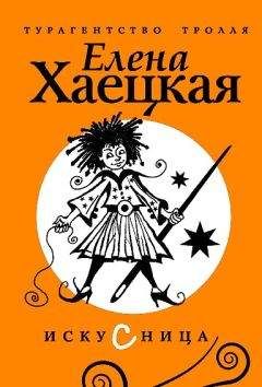 Елена Хаецкая - Искусница