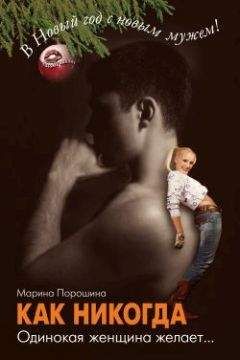 Марина Порошина - Как никогда. Одинокая женщина желает...