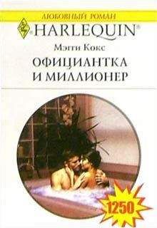 Мэгги Кокс - Официантка и миллионер