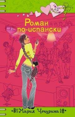 Мария Чепурина - Роман по-испански
