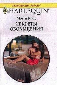 Мэгги Кокс - Секреты обольщения