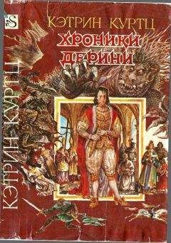 Кэтрин Куртц - Хроники Дерини.Книга 1. [ Возвышение Дерини.Шахматная партия Дерини]