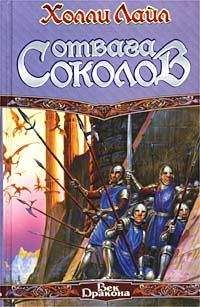 Холли Лайл - Отвага Соколов