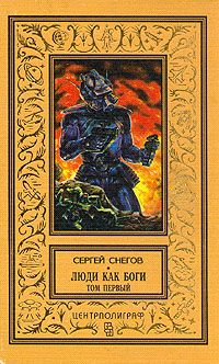 Сергей Снегов - Вторжение в Персей
