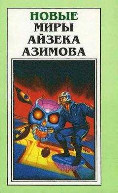 Айзек Азимов - Новые Миры Айзека Азимова. Том 1