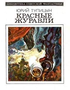 Юрий Тупицын - Красные журавли (сборник)